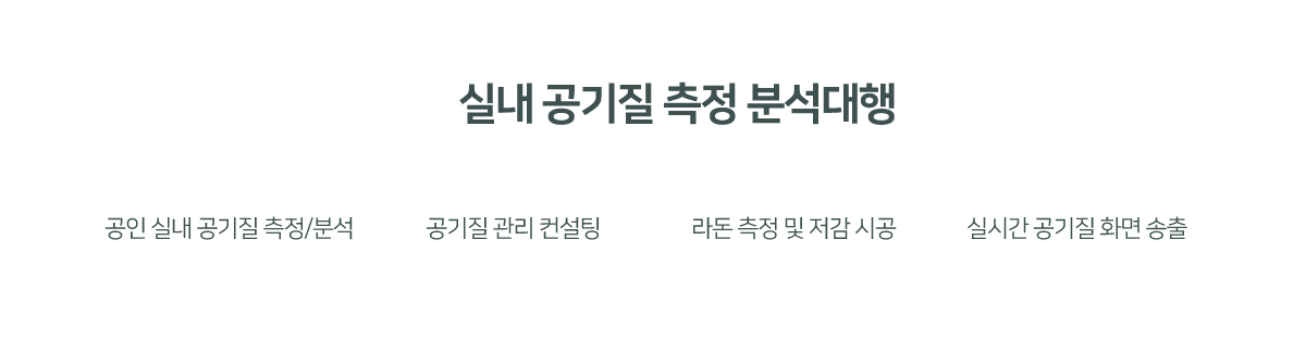 실내공기질 측정 분석대행